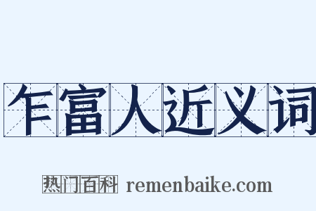 乍富人近义词是什么意思的图片